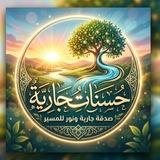 حسنات جارية