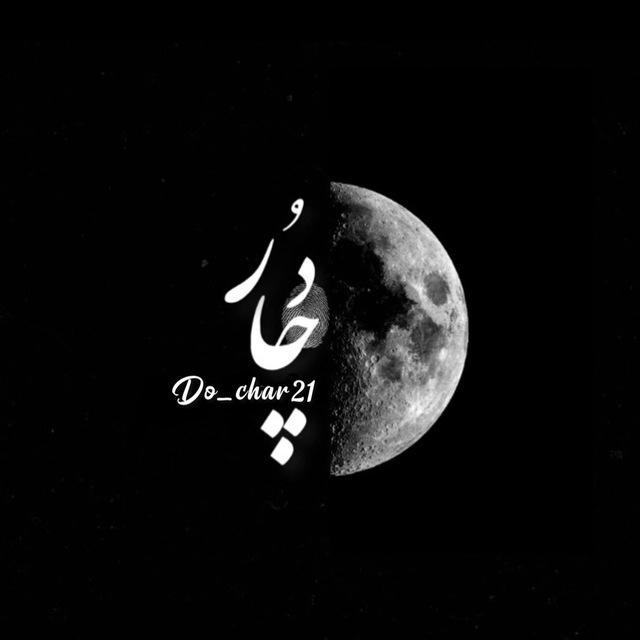 𝑫𝒐𝒄𝒉𝒂𝒓21 || دچآر