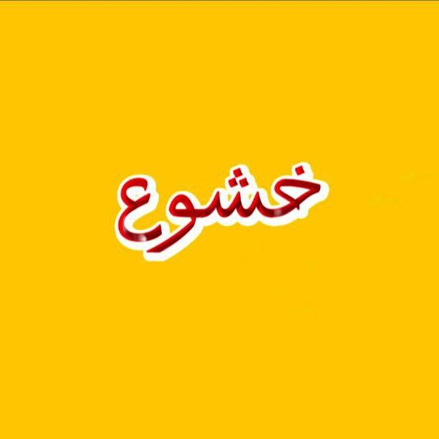 خشوع 🤍