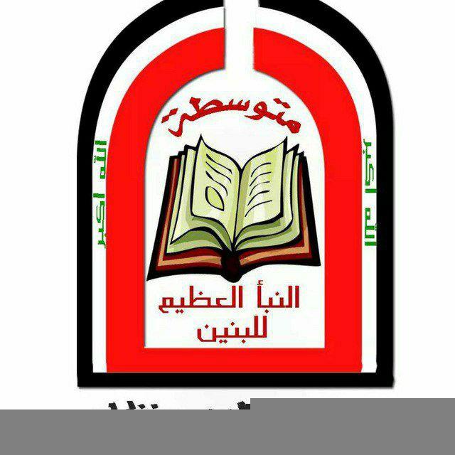 متوسطة النبأ العظيم