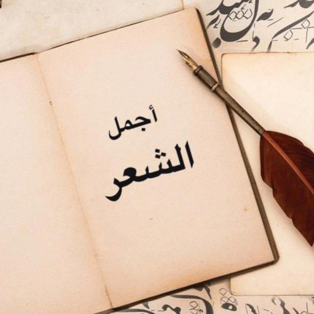 أجمل الشعر