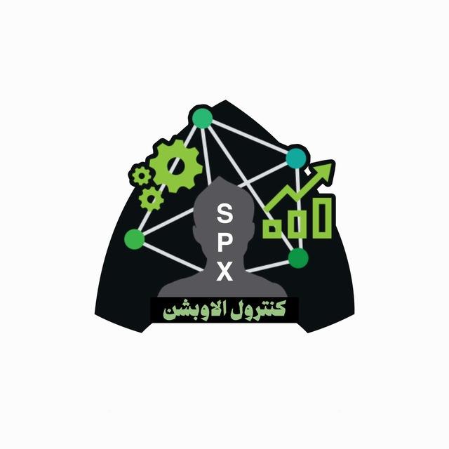 كنترول الاوبشن | SPX تعليم