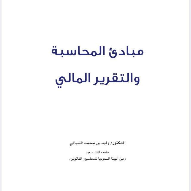 شرح مبادئ محاسبة 2.