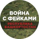 Война с фейками. Башкортостан