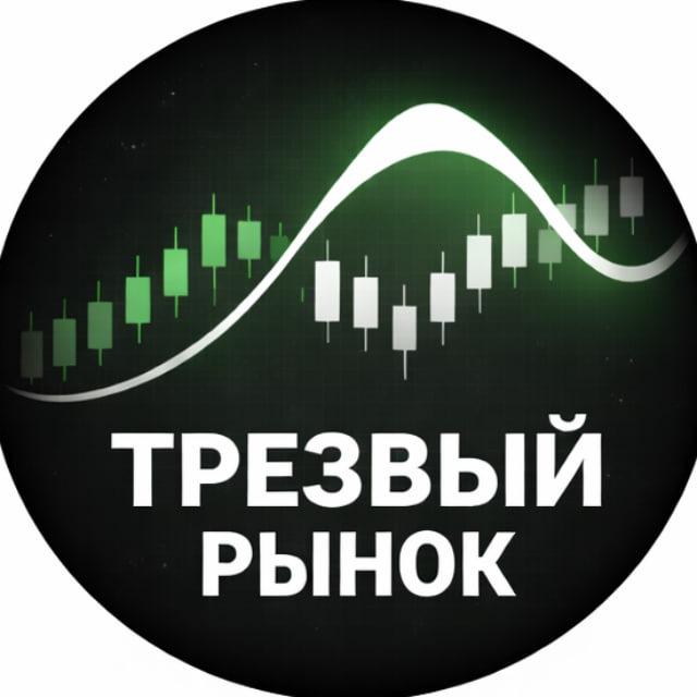 Трезвый рынок