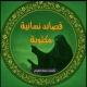 قصائد نسائيه مكتوبة ✍️ 📖