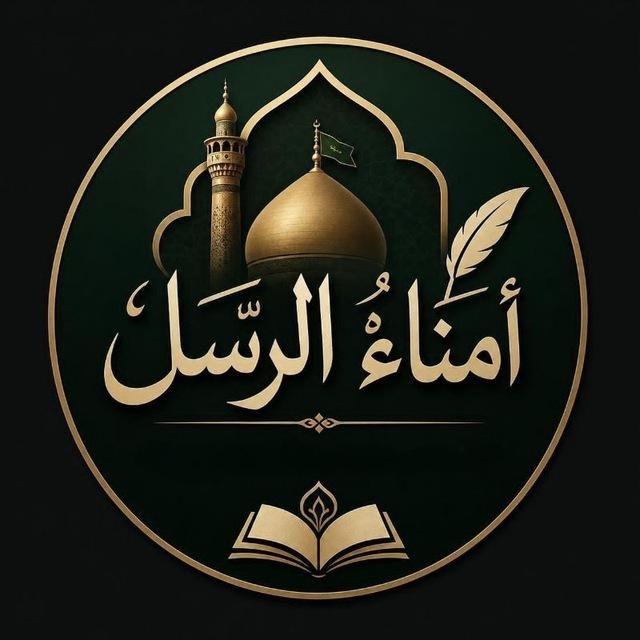 أُمَناءُ الرُسْل