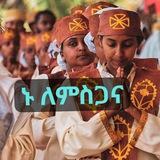 🙏ኑ ለምስጋና ⛪ ኦርቶዶክስ መዝሙር 🙏
