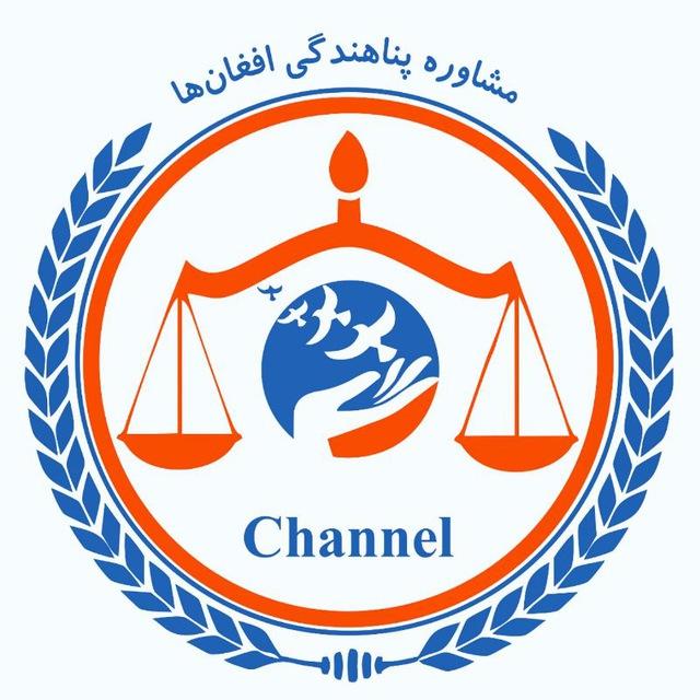 مشاوره پناهندگی و مهاجرت افغان‌ها