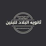 تبليغات الطلبة ث البلاد للبنين