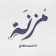 مُـزنَـة ۦٰ
