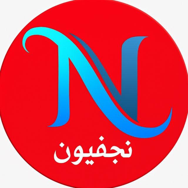 نجفيون