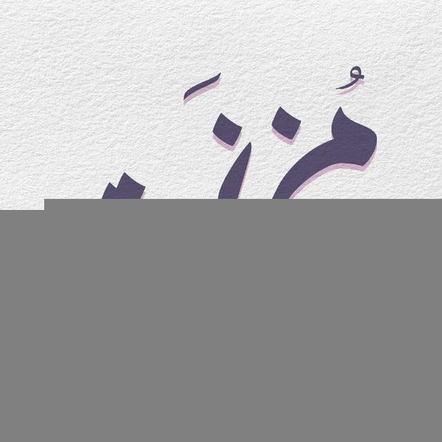 مُـزنَـة ۦٰ