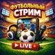 Прямые трансляции футбольных матчей! | Стрим Футбол