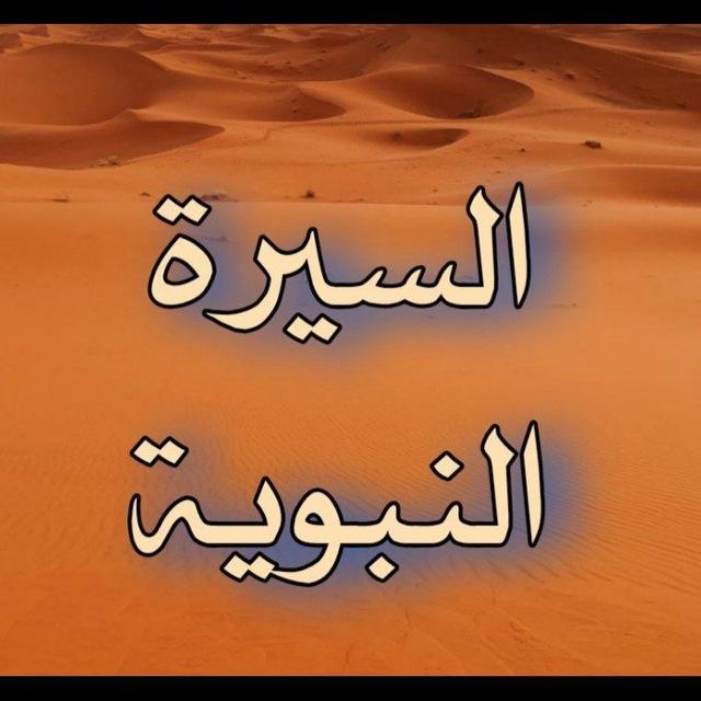 السيرة النبوية