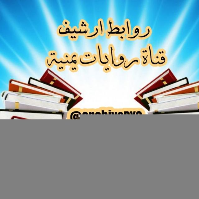 روابط ارشيف روايات يمنية