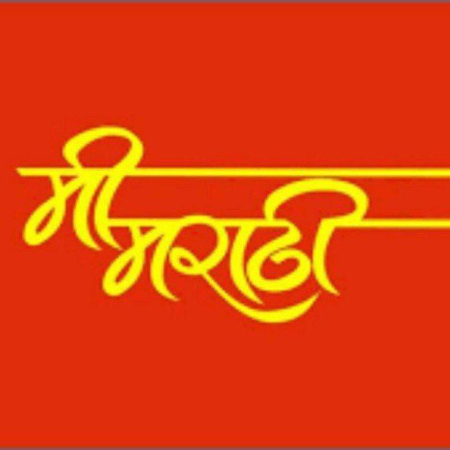 मी मराठी कविता समुह.....