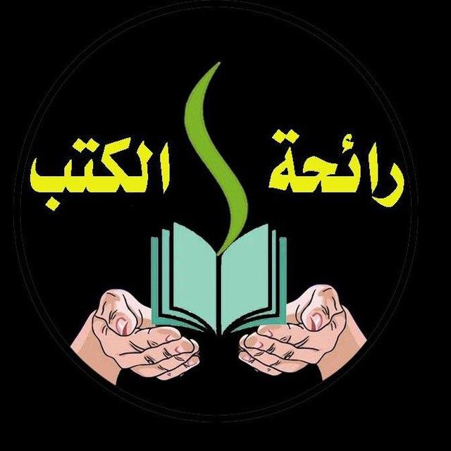 رائحة الكتب