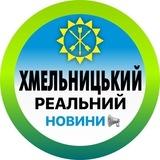 Реальний Хмельницький | Новини