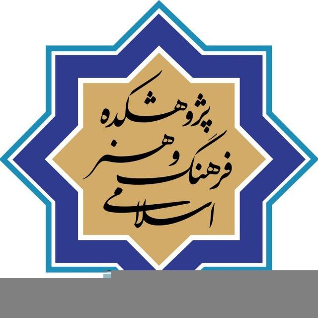 پژوهشکده فرهنگ و هنر اسلامی