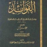 كتاب الفوائد لابن القيم