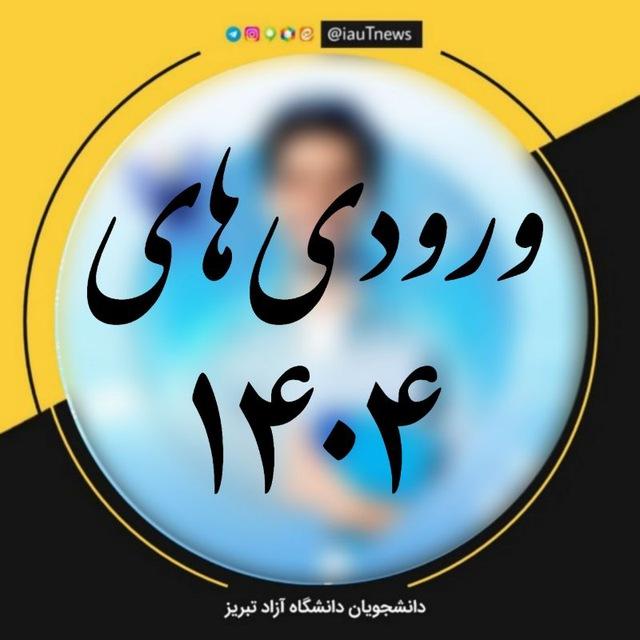 گروه راهنمای ورودی های ۱۴۰۴ دانشگاه آزاد تبریز