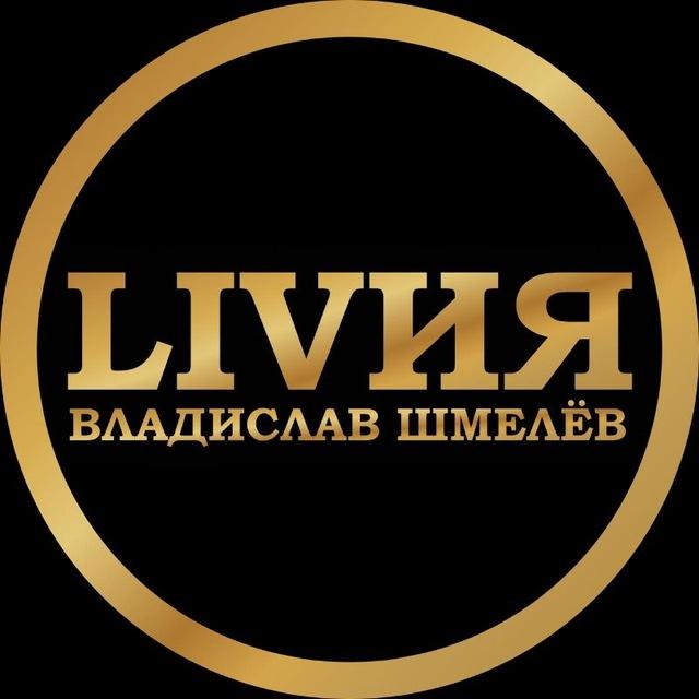 ЛIVИЯ