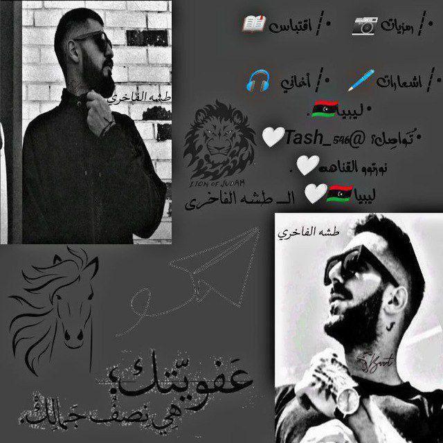 لـــ طـشـهہ‌‏ آلفآخريـ‏ـﮯ