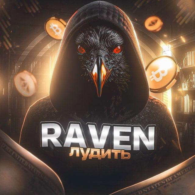 Raven лудить