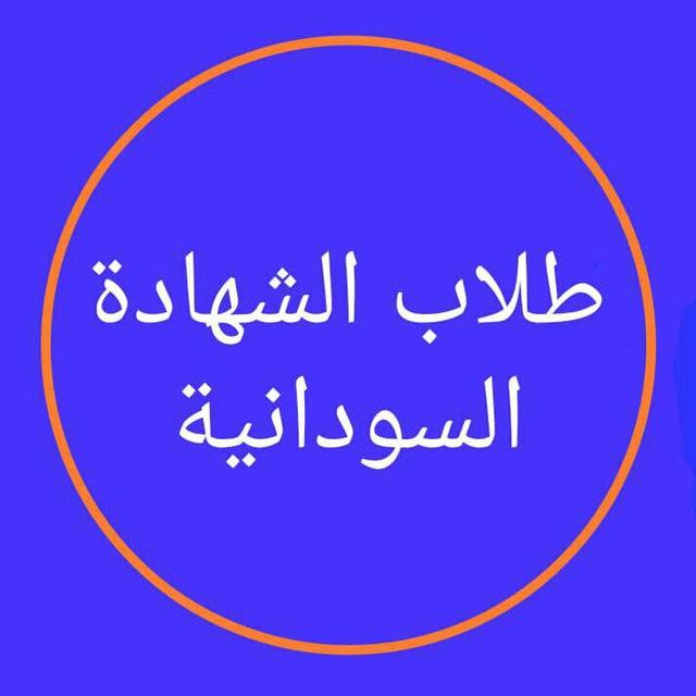 طلاب الشهادة السودانية