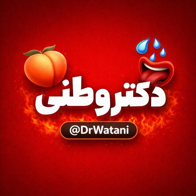 𝗗𝗥.𝗪𝗔𝗧𝗔𝗡𝗜 | دکتر وطنی