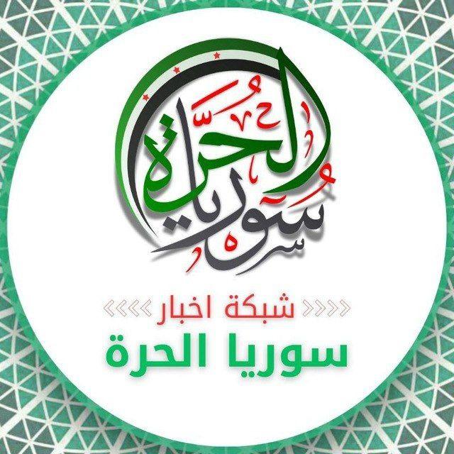 ملتقى شبكة أخبار سوريا الحرة