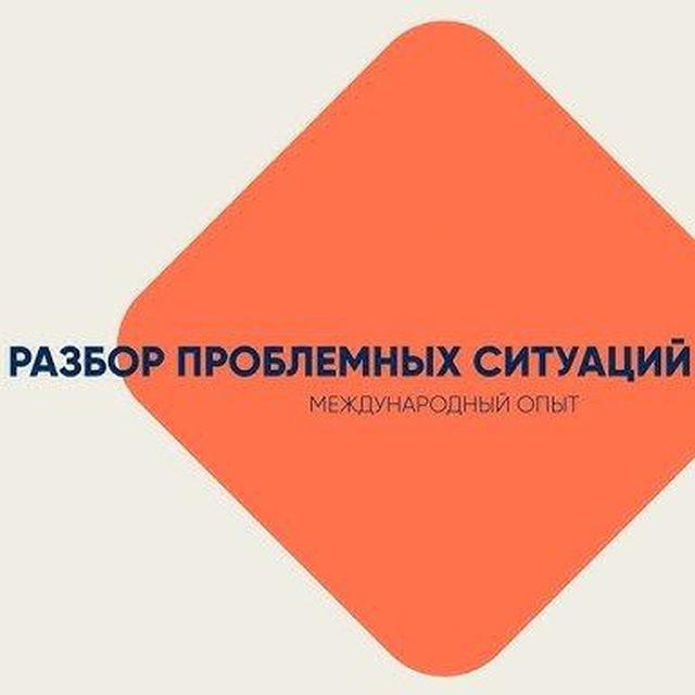 🇷🇺 РАЗБОР ПРОБЛЕМНЫХ СИТУАЦИЙ 🇷🇺