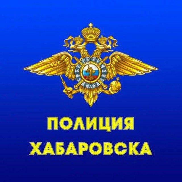 Полиция Хабаровска🚨