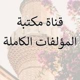 (مكتبة المؤلفات الكاملة)