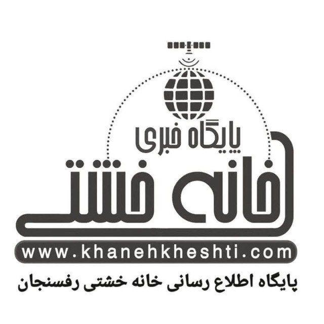 اخبار رفسنجان/ خانه خشتی