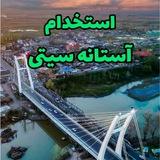 استخدام آستانه سیتی