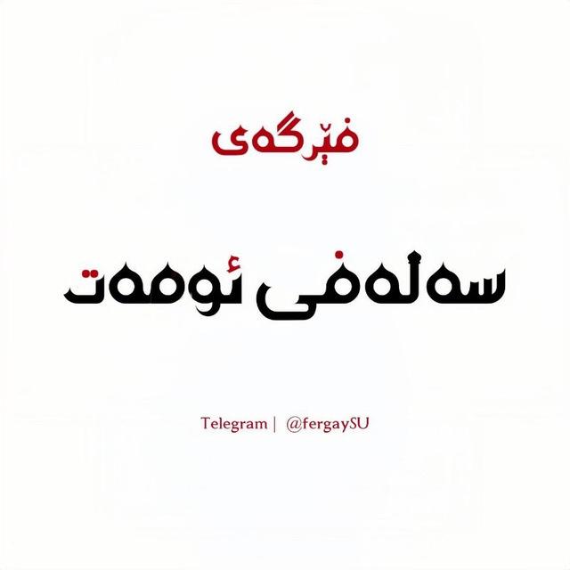 | فێرگەی سەلەفی ئوممەت |