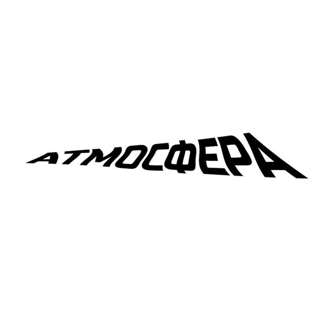 АТМОСФЕРА