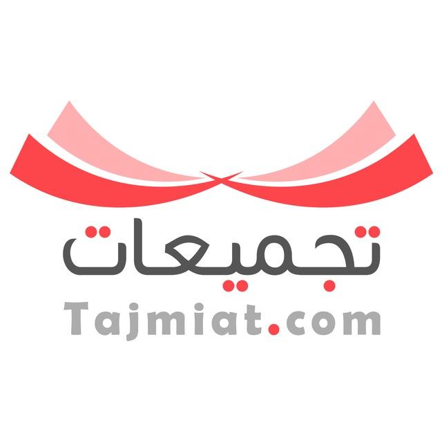 تجميعات