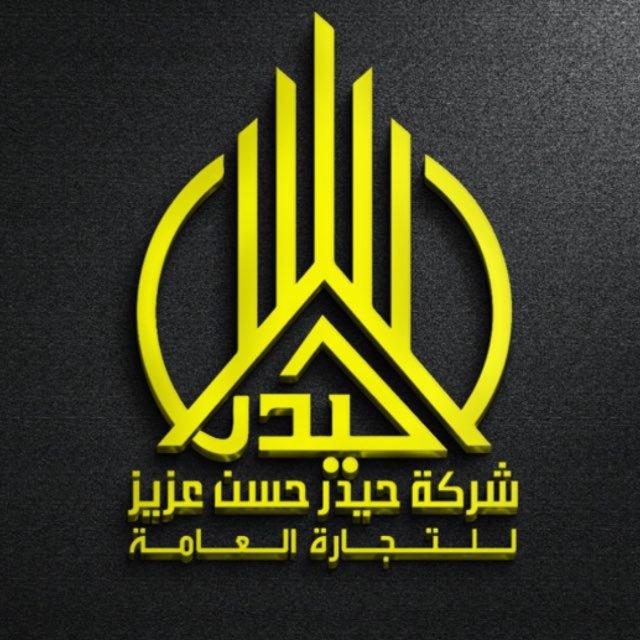 شركة حيدر حسن عزيز للتجارة العامة Haider Hassan Aziz General Trading Company