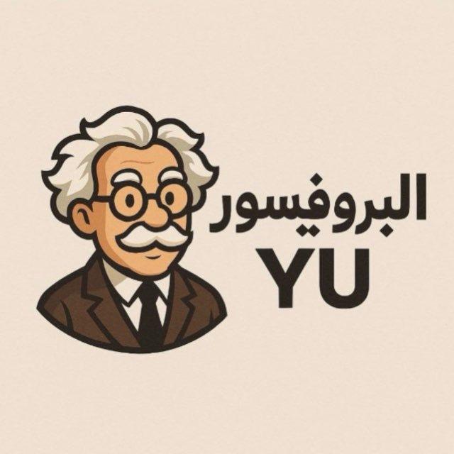 البروفيسور 𓂆Yu𓂆