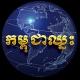 សារព័ត៌មាន កម្ពុជាឈ្នះ