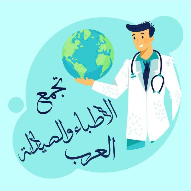 تجمع الأطباء والصيادله العرب ☺️