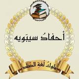 احفاد سيبويه ( ملوك لغة الضاد )