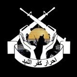 احرار كفر اللبد🖤🔥