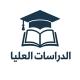 الدراسات العليا مع (دكتور علي)