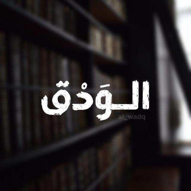 الـوَدق