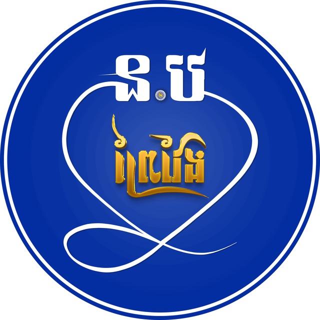 ស្នងការដ្ឋាននគរបាល ខេត្តព្រៃវែង (CHANNEL)