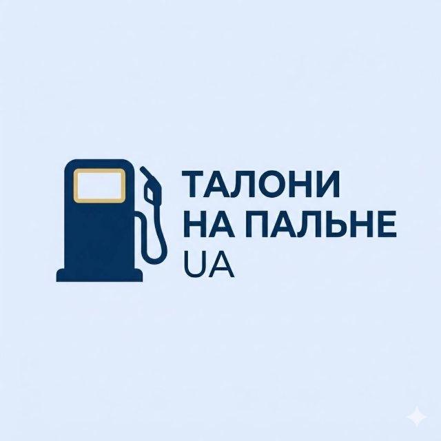 Відгуки талони на пальне UA